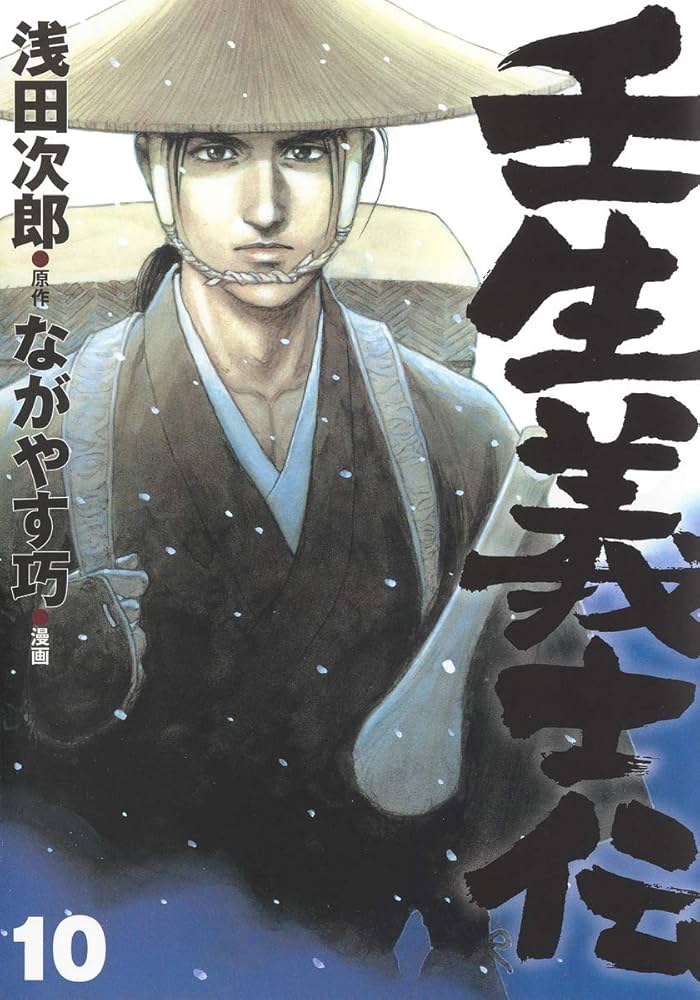 浅田次郎/ながやす巧 壬生義士伝 全13巻 集英社 漫画 コミック 壬生義士伝 13／ながやす 巧／浅田 次郎 | 集英社コミック公式 S